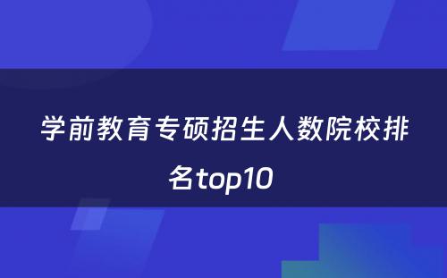 学前教育专硕招生人数院校排名top10 