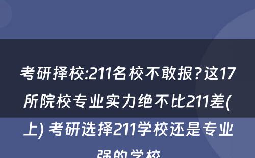 考研择校:211名校不敢报?这17所院校专业实力绝不比211差(上) 考研选择211学校还是专业强的学校