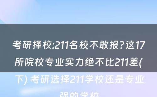 考研择校:211名校不敢报?这17所院校专业实力绝不比211差(下) 考研选择211学校还是专业强的学校