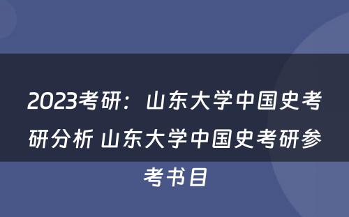 2023考研：山东大学中国史考研分析 山东大学中国史考研参考书目