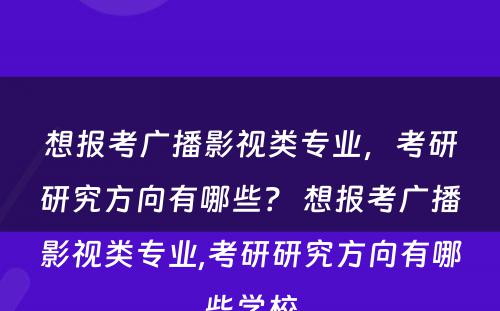 想报考广播影视类专业，考研研究方向有哪些？ 想报考广播影视类专业,考研研究方向有哪些学校