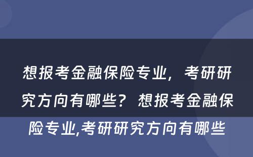想报考金融保险专业，考研研究方向有哪些？ 想报考金融保险专业,考研研究方向有哪些
