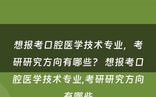 想报考口腔医学技术专业，考研研究方向有哪些？ 想报考口腔医学技术专业,考研研究方向有哪些