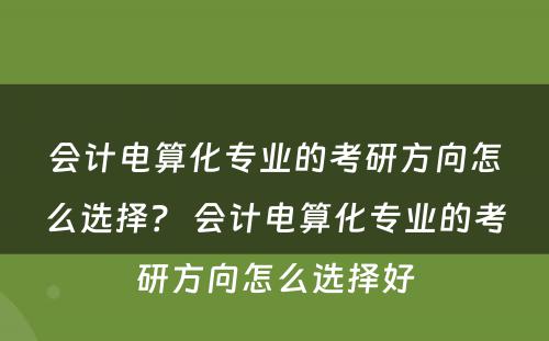 会计电算化专业的考研方向怎么选择？ 会计电算化专业的考研方向怎么选择好