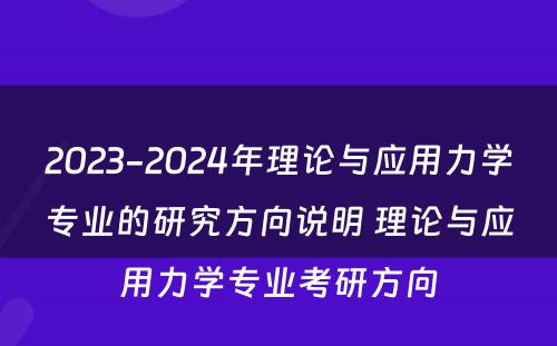 2023-2024年理论与应用力学专业的研究方向说明 理论与应用力学专业考研方向