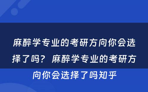 麻醉学专业的考研方向你会选择了吗？ 麻醉学专业的考研方向你会选择了吗知乎