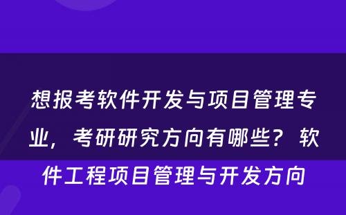 想报考软件开发与项目管理专业，考研研究方向有哪些？ 软件工程项目管理与开发方向