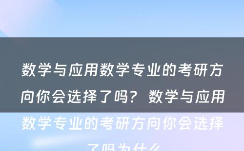 数学与应用数学专业的考研方向你会选择了吗？ 数学与应用数学专业的考研方向你会选择了吗为什么