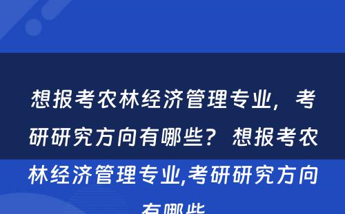 想报考农林经济管理专业，考研研究方向有哪些？ 想报考农林经济管理专业,考研研究方向有哪些