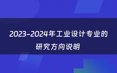 2023-2024年工业设计专业的研究方向说明 