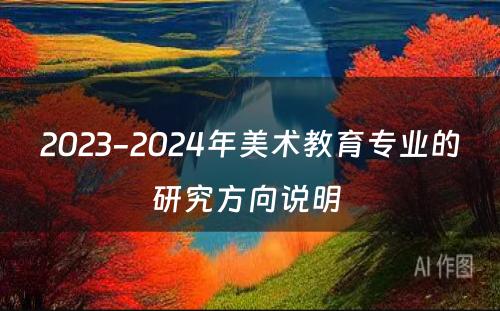 2023-2024年美术教育专业的研究方向说明 