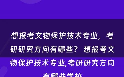 想报考文物保护技术专业，考研研究方向有哪些？ 想报考文物保护技术专业,考研研究方向有哪些学校