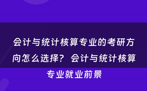 会计与统计核算专业的考研方向怎么选择？ 会计与统计核算专业就业前景