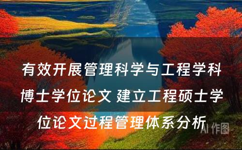 有效开展管理科学与工程学科博士学位论文 建立工程硕士学位论文过程管理体系分析