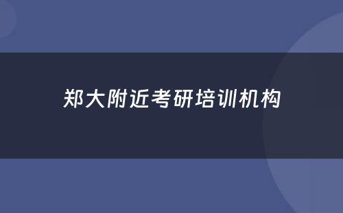 郑大附近考研培训机构
