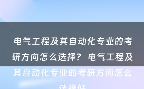 电气工程及其自动化专业的考研方向怎么选择？ 电气工程及其自动化专业的考研方向怎么选择好