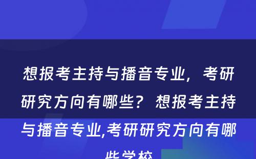 想报考主持与播音专业，考研研究方向有哪些？ 想报考主持与播音专业,考研研究方向有哪些学校