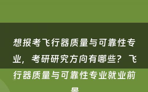 想报考飞行器质量与可靠性专业，考研研究方向有哪些？ 飞行器质量与可靠性专业就业前景
