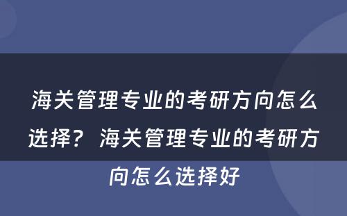 海关管理专业的考研方向怎么选择？ 海关管理专业的考研方向怎么选择好