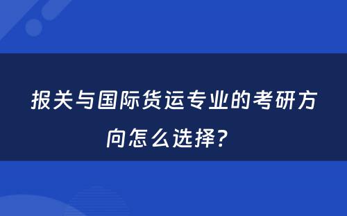 报关与国际货运专业的考研方向怎么选择？ 