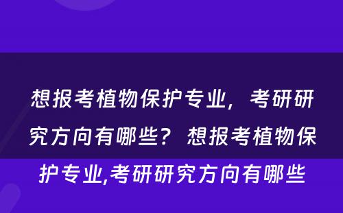 想报考植物保护专业，考研研究方向有哪些？ 想报考植物保护专业,考研研究方向有哪些