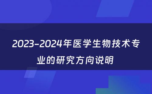 2023-2024年医学生物技术专业的研究方向说明 