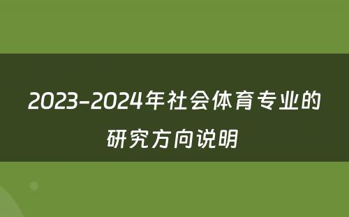 2023-2024年社会体育专业的研究方向说明 