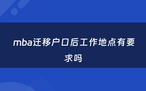  mba迁移户口后工作地点有要求吗