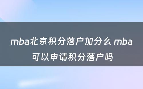 mba北京积分落户加分么 mba可以申请积分落户吗