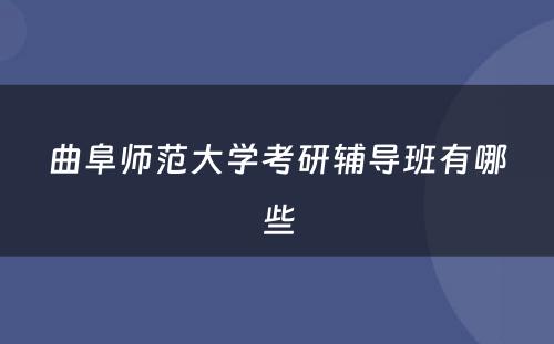 曲阜师范大学考研辅导班有哪些