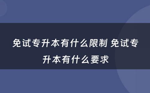 免试专升本有什么限制 免试专升本有什么要求