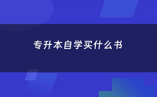 专升本自学买什么书 