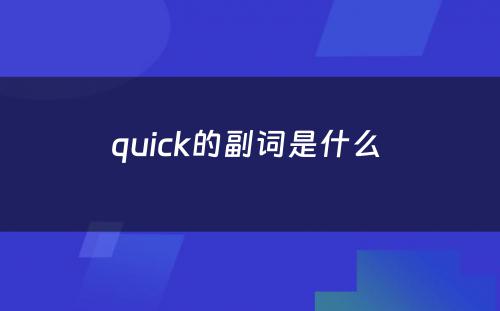 quick的副词是什么 