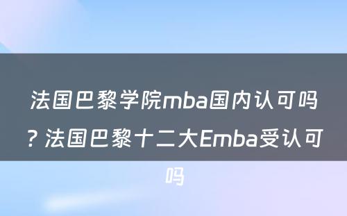 法国巴黎学院mba国内认可吗? 法国巴黎十二大Emba受认可吗