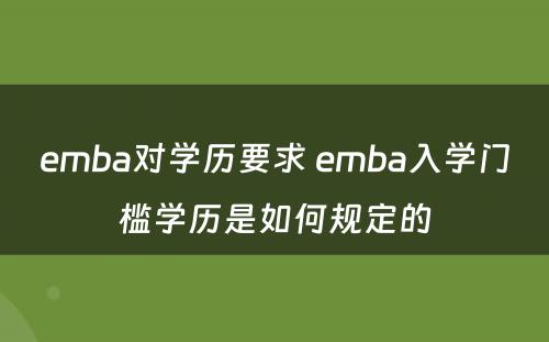 emba对学历要求 emba入学门槛学历是如何规定的