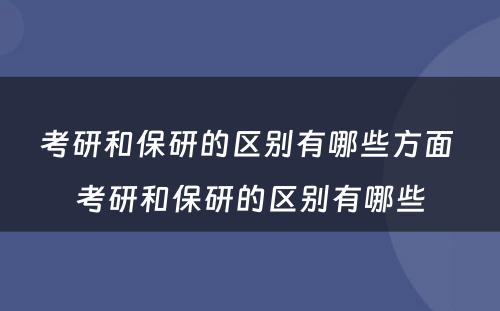 考研和保研的区别有哪些方面 考研和保研的区别有哪些