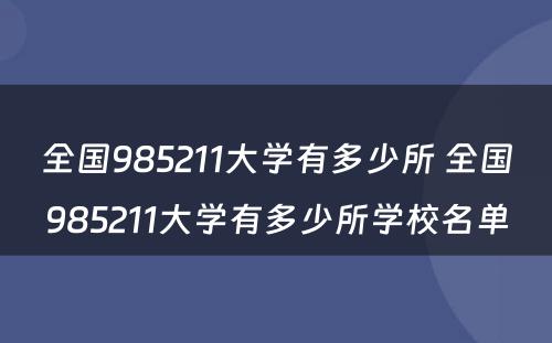 全国985211大学有多少所 全国985211大学有多少所学校名单