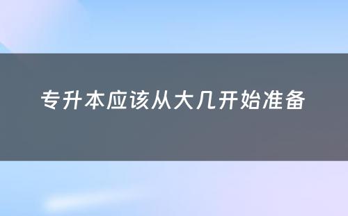 专升本应该从大几开始准备 