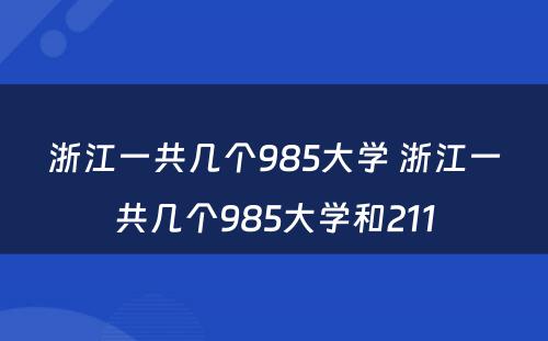 浙江一共几个985大学 浙江一共几个985大学和211