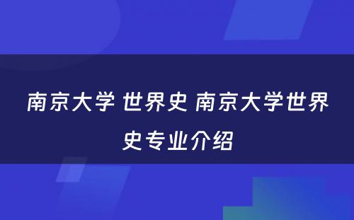 南京大学 世界史 南京大学世界史专业介绍