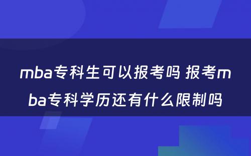 mba专科生可以报考吗 报考mba专科学历还有什么限制吗