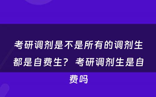 考研调剂是不是所有的调剂生都是自费生？ 考研调剂生是自费吗