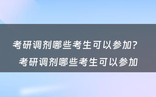 考研调剂哪些考生可以参加？ 考研调剂哪些考生可以参加