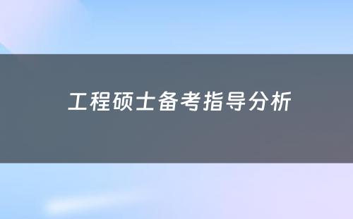  工程硕士备考指导分析