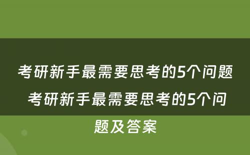 考研新手最需要思考的5个问题 考研新手最需要思考的5个问题及答案