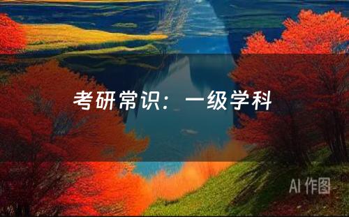 考研常识：一级学科 