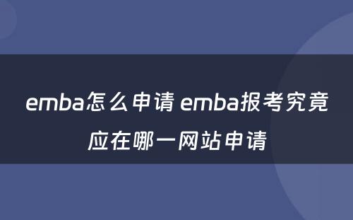 emba怎么申请 emba报考究竟应在哪一网站申请