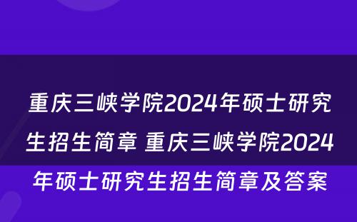 重庆三峡学院2024年硕士研究生招生简章 重庆三峡学院2024年硕士研究生招生简章及答案