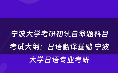 宁波大学考研初试自命题科目考试大纲：日语翻译基础 宁波大学日语专业考研