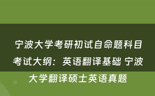 宁波大学考研初试自命题科目考试大纲：英语翻译基础 宁波大学翻译硕士英语真题